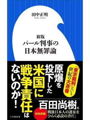 cover image of 新版　パール判事の日本無罪論（小学館新書）
